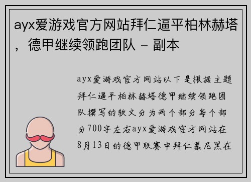ayx爱游戏官方网站拜仁逼平柏林赫塔，德甲继续领跑团队 - 副本