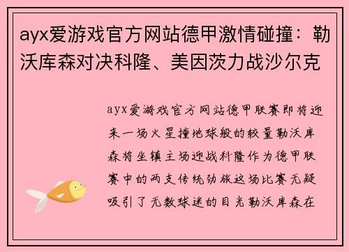 ayx爱游戏官方网站德甲激情碰撞：勒沃库森对决科隆、美因茨力战沙尔克04