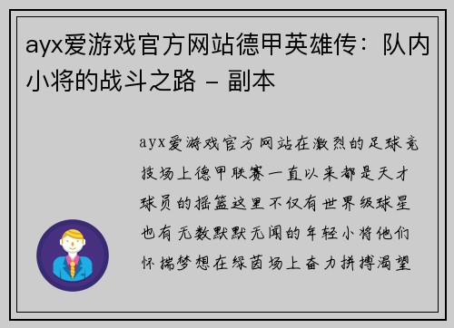 ayx爱游戏官方网站德甲英雄传：队内小将的战斗之路 - 副本