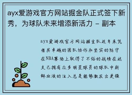 ayx爱游戏官方网站掘金队正式签下新秀，为球队未来增添新活力 - 副本