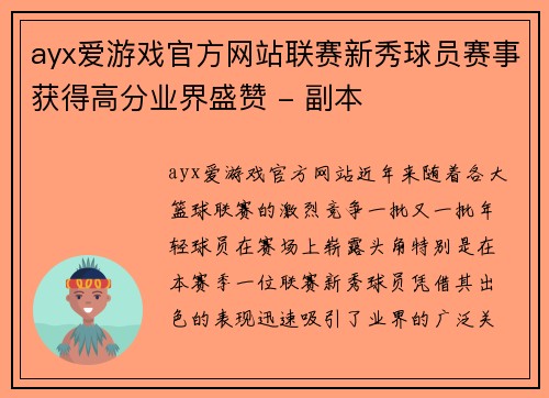 ayx爱游戏官方网站联赛新秀球员赛事获得高分业界盛赞 - 副本