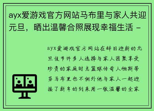 ayx爱游戏官方网站马布里与家人共迎元旦，晒出温馨合照展现幸福生活 - 副本
