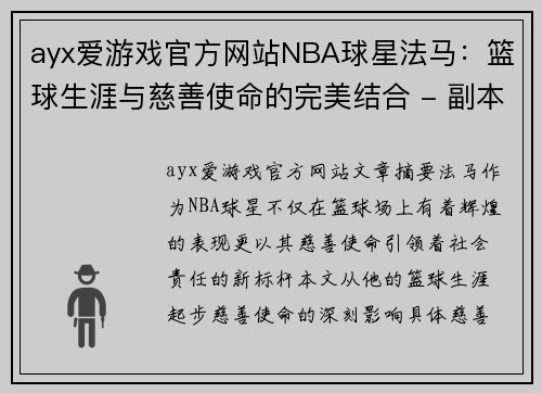 ayx爱游戏官方网站NBA球星法马：篮球生涯与慈善使命的完美结合 - 副本