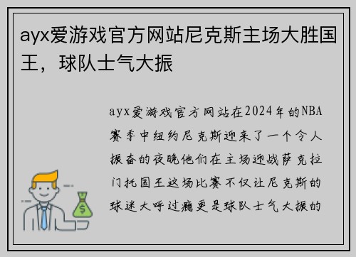 ayx爱游戏官方网站尼克斯主场大胜国王，球队士气大振