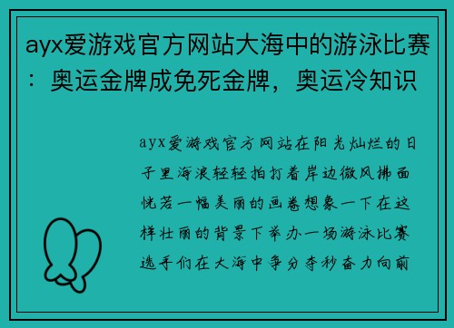 ayx爱游戏官方网站大海中的游泳比赛：奥运金牌成免死金牌，奥运冷知识大揭秘！ - 副本