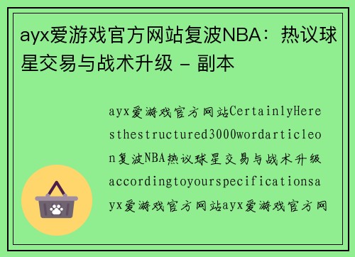 ayx爱游戏官方网站复波NBA：热议球星交易与战术升级 - 副本