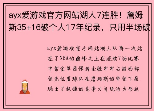 ayx爱游戏官方网站湖人7连胜！詹姆斯35+16破个人17年纪录，只用半场破湖人73年纪录的传奇时刻