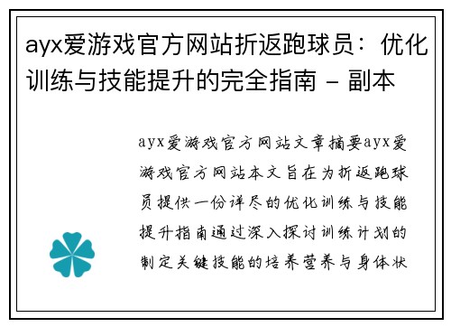 ayx爱游戏官方网站折返跑球员：优化训练与技能提升的完全指南 - 副本