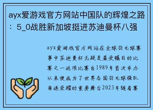 ayx爱游戏官方网站中国队的辉煌之路：5_0战胜新加坡挺进苏迪曼杯八强