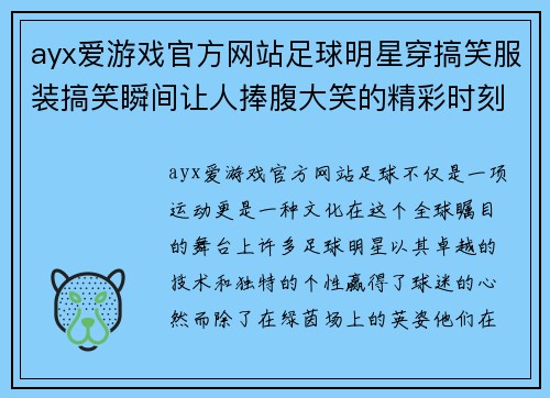 ayx爱游戏官方网站足球明星穿搞笑服装搞笑瞬间让人捧腹大笑的精彩时刻合集