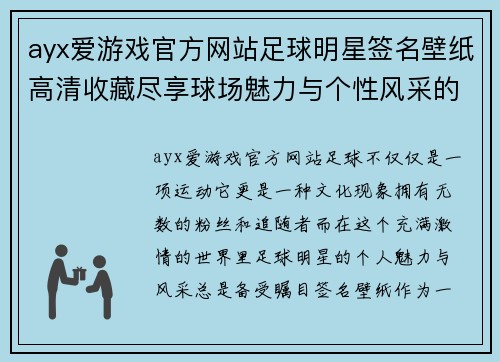 ayx爱游戏官方网站足球明星签名壁纸高清收藏尽享球场魅力与个性风采的完美结合 - 副本