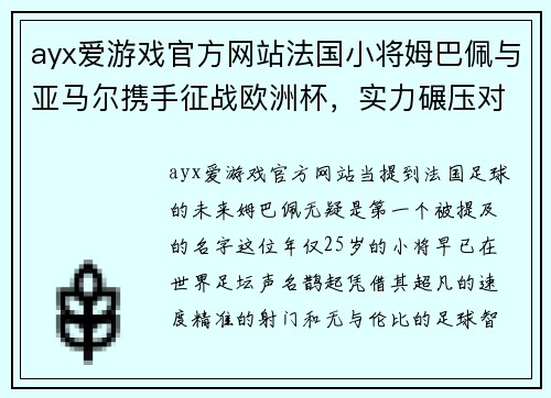 ayx爱游戏官方网站法国小将姆巴佩与亚马尔携手征战欧洲杯，实力碾压对手助力法国夺冠
