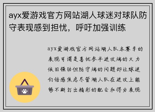 ayx爱游戏官方网站湖人球迷对球队防守表现感到担忧，呼吁加强训练