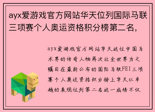 ayx爱游戏官方网站华天位列国际马联三项赛个人奥运资格积分榜第二名，创造赛场传奇
