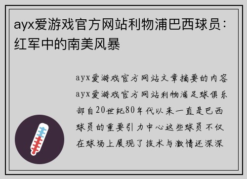 ayx爱游戏官方网站利物浦巴西球员：红军中的南美风暴
