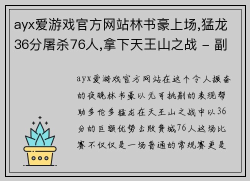 ayx爱游戏官方网站林书豪上场,猛龙36分屠杀76人,拿下天王山之战 - 副本