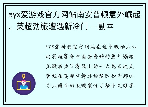 ayx爱游戏官方网站南安普顿意外崛起，英超劲旅遭遇新冷门 - 副本