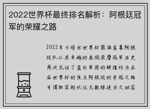 2022世界杯最终排名解析：阿根廷冠军的荣耀之路