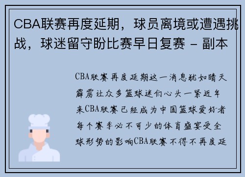 CBA联赛再度延期，球员离境或遭遇挑战，球迷留守盼比赛早日复赛 - 副本 (2)