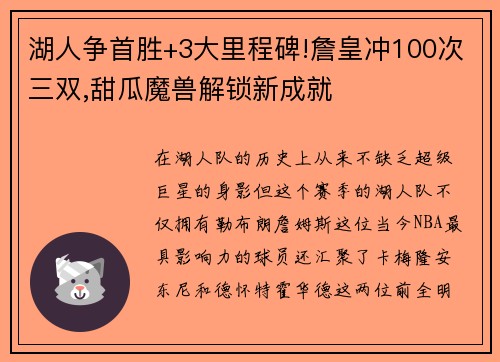 湖人争首胜+3大里程碑!詹皇冲100次三双,甜瓜魔兽解锁新成就