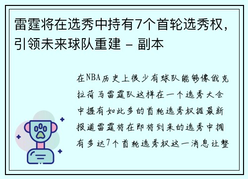 雷霆将在选秀中持有7个首轮选秀权，引领未来球队重建 - 副本