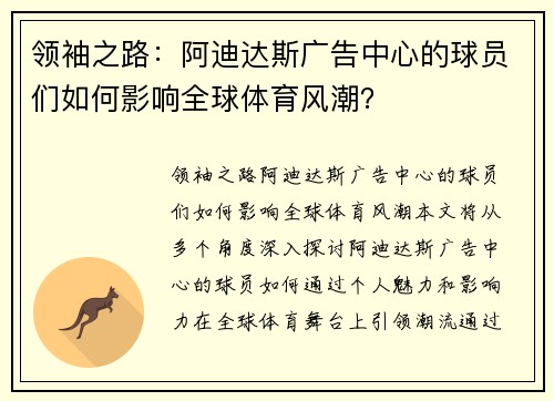 领袖之路：阿迪达斯广告中心的球员们如何影响全球体育风潮？