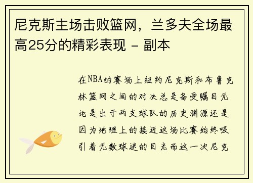 尼克斯主场击败篮网，兰多夫全场最高25分的精彩表现 - 副本