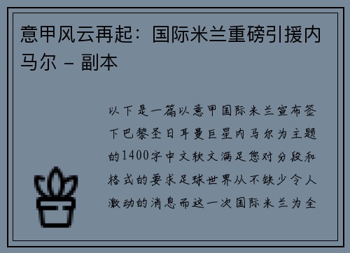 意甲风云再起：国际米兰重磅引援内马尔 - 副本