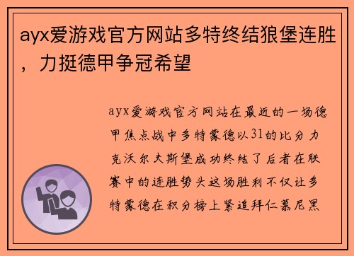 ayx爱游戏官方网站多特终结狼堡连胜，力挺德甲争冠希望