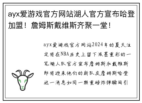 ayx爱游戏官方网站湖人官方宣布哈登加盟！詹姆斯戴维斯齐聚一堂！