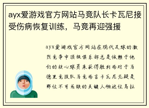 ayx爱游戏官方网站马竞队长卡瓦尼接受伤病恢复训练，马竞再迎强援