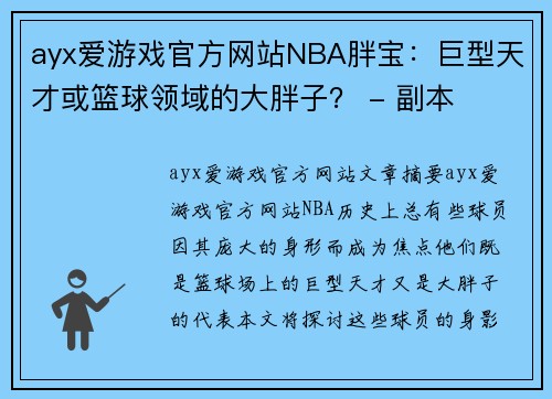 ayx爱游戏官方网站NBA胖宝：巨型天才或篮球领域的大胖子？ - 副本