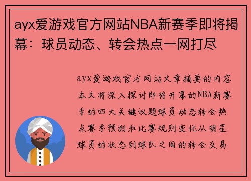 ayx爱游戏官方网站NBA新赛季即将揭幕：球员动态、转会热点一网打尽