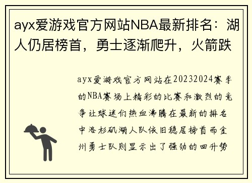 ayx爱游戏官方网站NBA最新排名：湖人仍居榜首，勇士逐渐爬升，火箭跌至第8位 - 副本