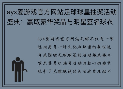 ayx爱游戏官方网站足球球星抽奖活动盛典：赢取豪华奖品与明星签名球衣的机会