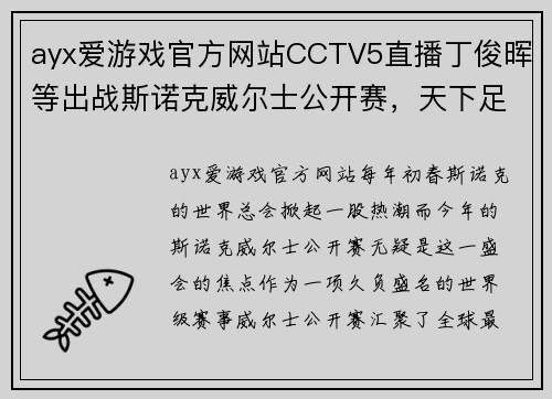 ayx爱游戏官方网站CCTV5直播丁俊晖等出战斯诺克威尔士公开赛，天下足球激燃回归，北京2频道新节目上线，精彩不停