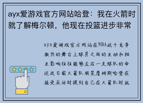 ayx爱游戏官方网站哈登：我在火箭时就了解梅尔顿，他现在投篮进步非常大