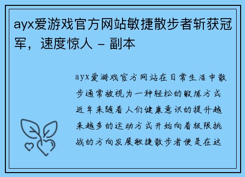 ayx爱游戏官方网站敏捷散步者斩获冠军，速度惊人 - 副本