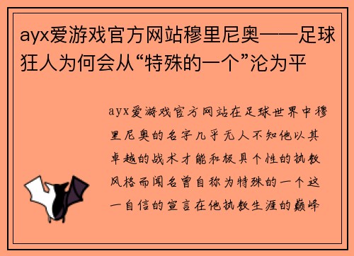ayx爱游戏官方网站穆里尼奥——足球狂人为何会从“特殊的一个”沦为平凡？ - 副本