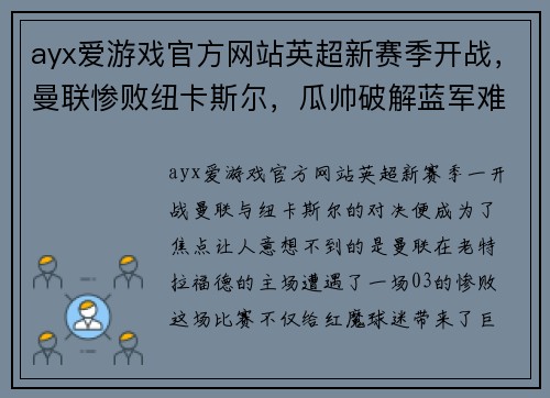 ayx爱游戏官方网站英超新赛季开战，曼联惨败纽卡斯尔，瓜帅破解蓝军难题