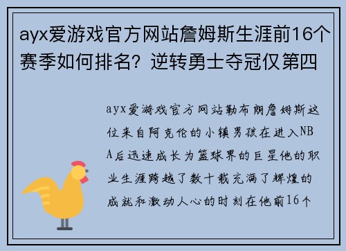ayx爱游戏官方网站詹姆斯生涯前16个赛季如何排名？逆转勇士夺冠仅第四，09无冠赛季竟名列前茅！