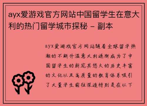 ayx爱游戏官方网站中国留学生在意大利的热门留学城市探秘 - 副本