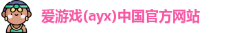 爱游戏ayx